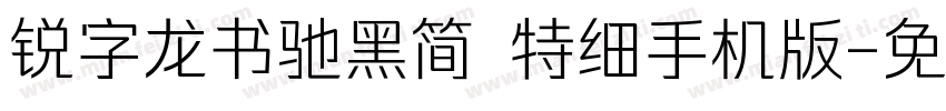 锐字龙书驰黑简 特细手机版字体转换